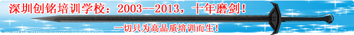 深圳创铭培训学校：2003--2013，十年磨剑，一切只为高品质培训而生！