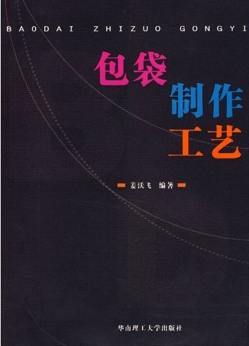 包袋制作工艺