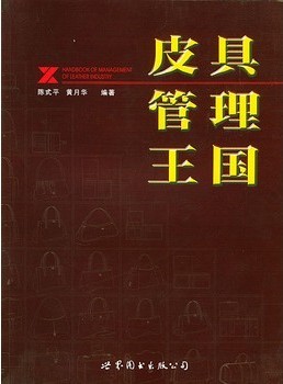 皮具管理王国